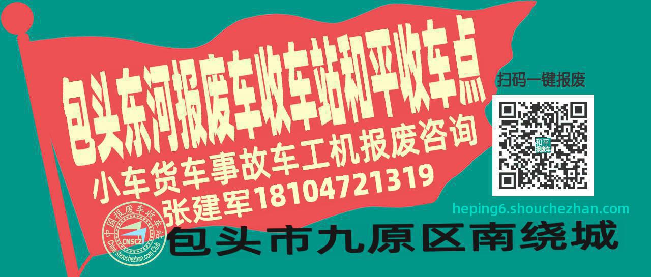 包头东河报废车收车站和平收车点
